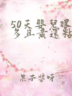 50天婴儿眼屎多且黄还粘稠