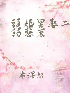 头婚男娶二婚女的悲哀