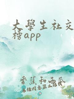 大学生社交排行榜app