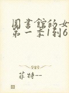 图书馆的女朋友第一季1到6集