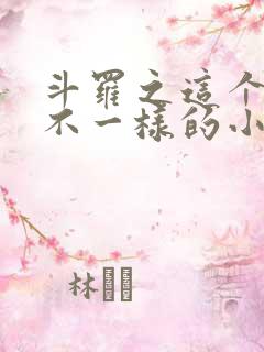 斗罗之这个唐三不一样的小说