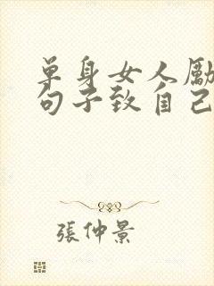 单身女人励志的句子致自己