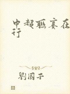 中超联赛在哪举行