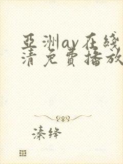 亚洲av在线高清免费播放