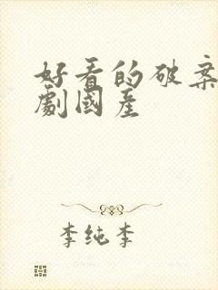 好看的破案电视剧国产