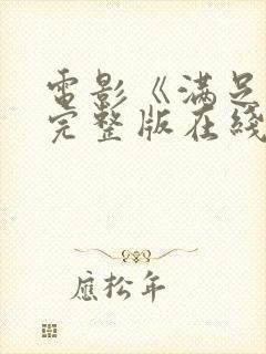 电影《满足2》完整版在线观看