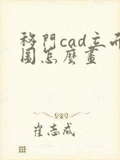 移门cad立面图怎么画