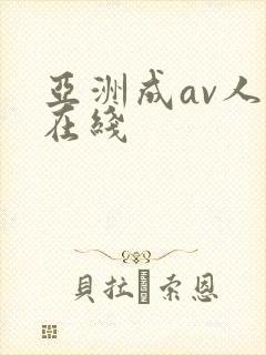 亚洲成av人片在线