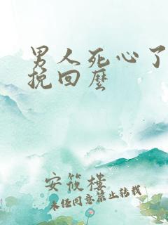 男人死心了还能挽回么