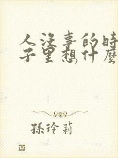 人没事的时候脑子里想什么