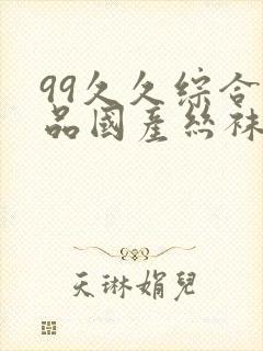 99久久综合精品国产丝袜长腿