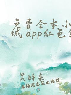 免费全本小说书城 app红色的