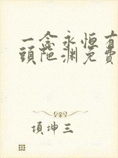 一念永恒有声版头陀渊免费听