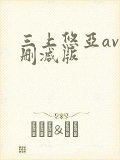 三上悠亚av未删减版