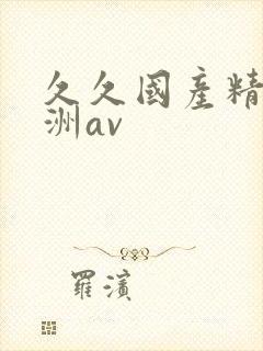 久久国产精品亚洲av