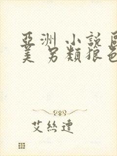 亚洲 小说 欧美 另类狼色