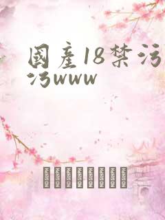 国产18禁污污污www