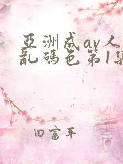 亚洲成av人片乱码色第1集