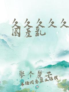 久久久久久久女国产乱