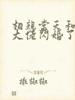 相亲当天和豪门大佬闪婚了免费阅读全文