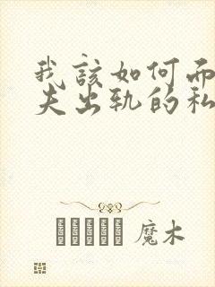 我该如何面对丈夫出轨的私生子