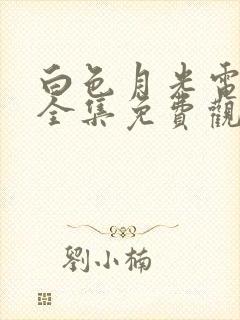 白色月光电视剧全集免费观看