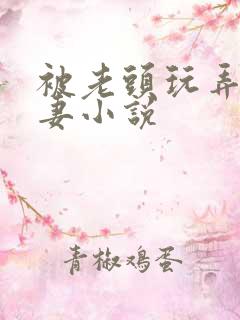 被老头玩弄的娇妻小说