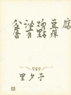 分泌物豆腐渣阴唇有点痒