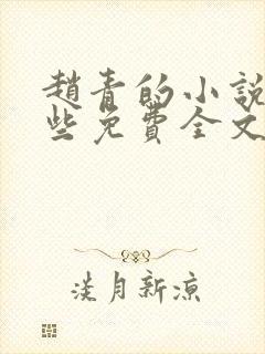 赵青的小说有哪些免费全文阅读