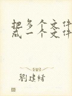 把多个文件合并成一个文件