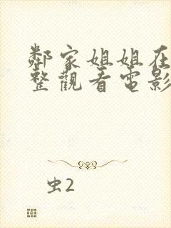 邻家姐姐在线完整观看电影