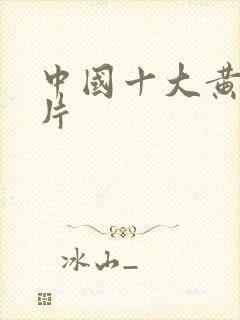 中国十大黄色禁片