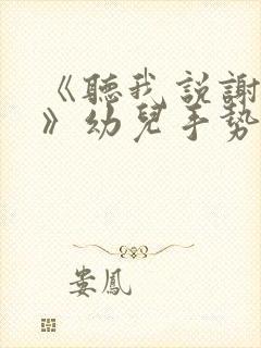 《听我说谢谢你》幼儿手势舞教程