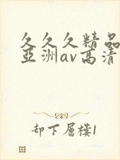 久久久精品国产亚洲av高清