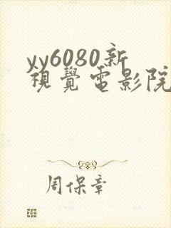 yy6080新视觉电影院