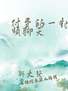 付费的一对一视频聊天