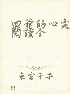 四爷的心尖宠妃阅读全