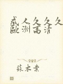 成人久久久精品欧洲高清