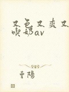 又色又爽又黄的吃奶av