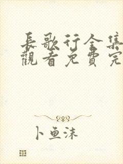 长歌行全集在线观看免费完整版