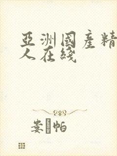 亚洲国产精品成人在线