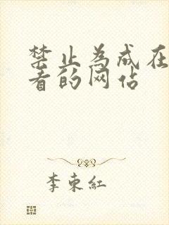 禁止为成在线观看的网站