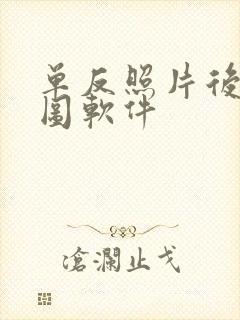 单反照片后期修图软件