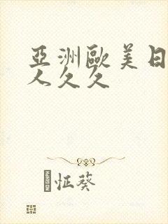 亚洲欧美日韩成人久久