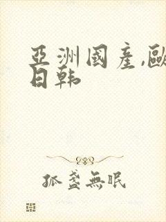 亚洲国产,欧美日韩