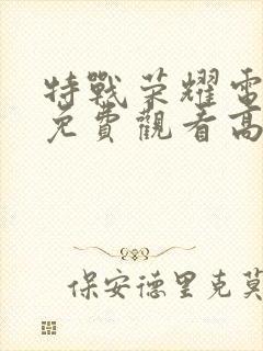 特战荣耀电视剧免费观看高清