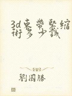 3d束带紧缩手术多少钱