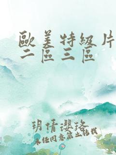 欧美特级片一区二区三区
