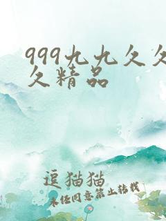 999九九久久久精品