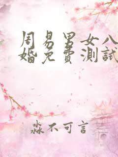 周易男女八字合婚免费测试